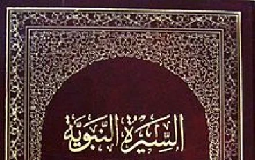 مقاله عن سيره سيدنا النبي وتعلم المسلمين الصبر والعزيمه المقاله من كتاب ابن هشام 