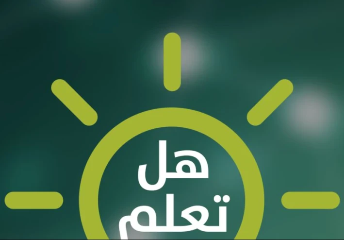 هل تعلم!! أفكار و فقرات من الاذاعة المدرسية!