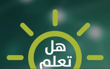 هل تعلم!! أفكار و فقرات من الاذاعة المدرسية!