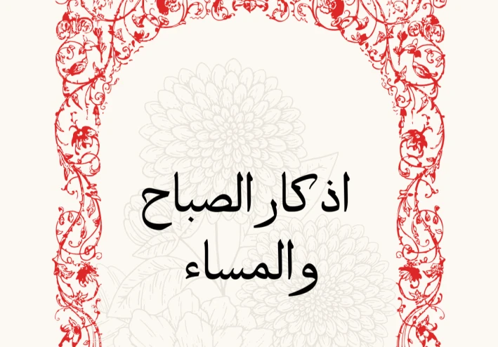 اذكار الصباح والمساء