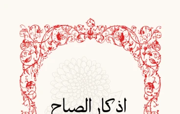 اذكار الصباح والمساء 