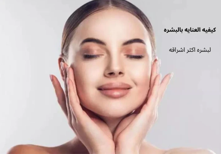 كيفيه العنايه بالبشره