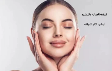 كيفيه العنايه بالبشره