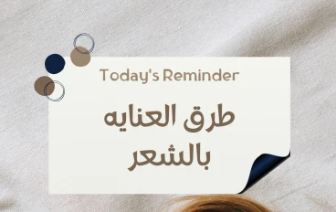 كيفيه العنايه بالشعر