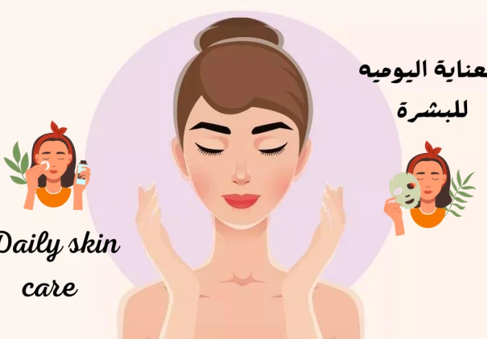 أقوى روتين العناية اليوميه للبشرة 2024