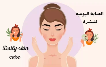 أقوى روتين العناية اليوميه للبشرة 2024