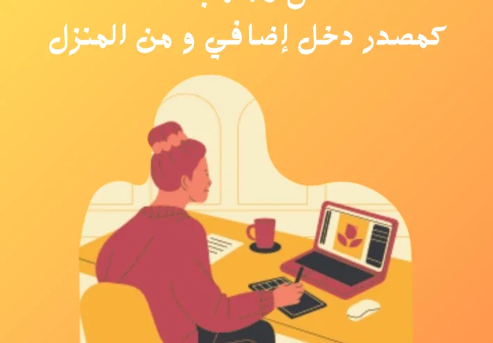 اسهل المجالات يمكنك العمل بها من المنزل كمصدر دخل إضافي ان كنت (موظف او طالب)
