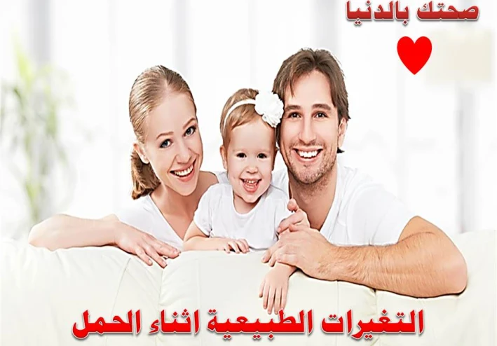 التغيرات الطبيعية اثناء الحمل