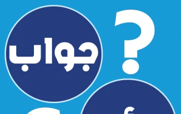 أسئلة دينية الجزء الأول يُتبع 