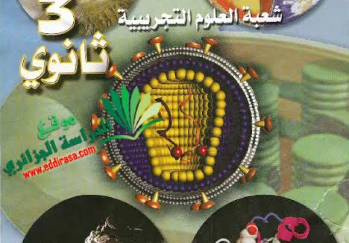 تحميل حلول تمارين الكتاب المدرسي علوم الطبيعة و الحياة السنة ثالثة ثانوي شعبة علوم تجريبية pdf
