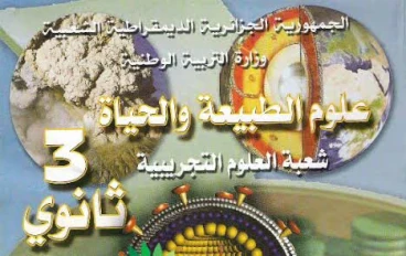 تحميل حلول تمارين الكتاب المدرسي علوم الطبيعة و الحياة السنة ثالثة ثانوي شعبة علوم تجريبية pdf
