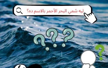 ليه سُمي البحر الأحمر بالاسم ده؟