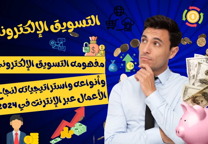 استراتيجيات التسويق الإلكتروني: دليل شامل للمبتدئين في عالم النجاح الرقمي
