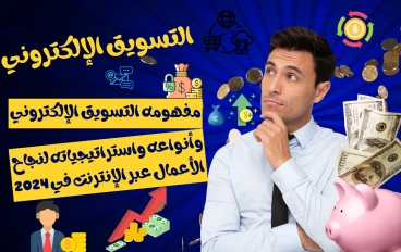 استراتيجيات التسويق الإلكتروني: دليل شامل للمبتدئين في عالم النجاح الرقمي