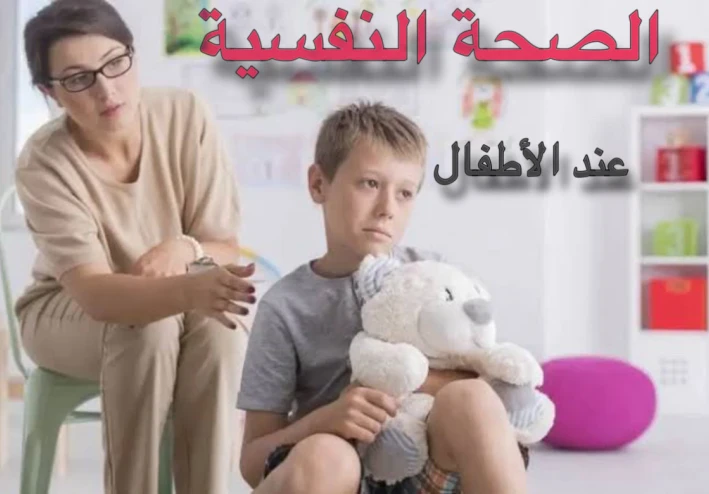 الصحة النفسية لدى الاطفال