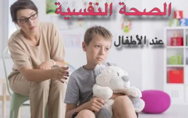 الصحة النفسية لدى الاطفال