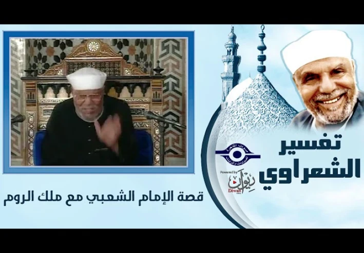 قصة جدال الامام الشعبى مع ملك الروم والامام على مع معاوية