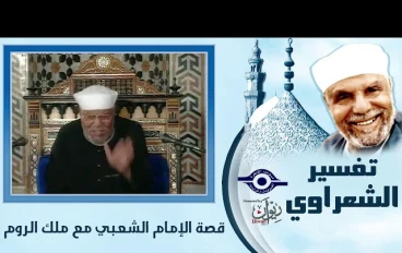 قصة جدال الامام الشعبى مع ملك الروم والامام على مع معاوية 