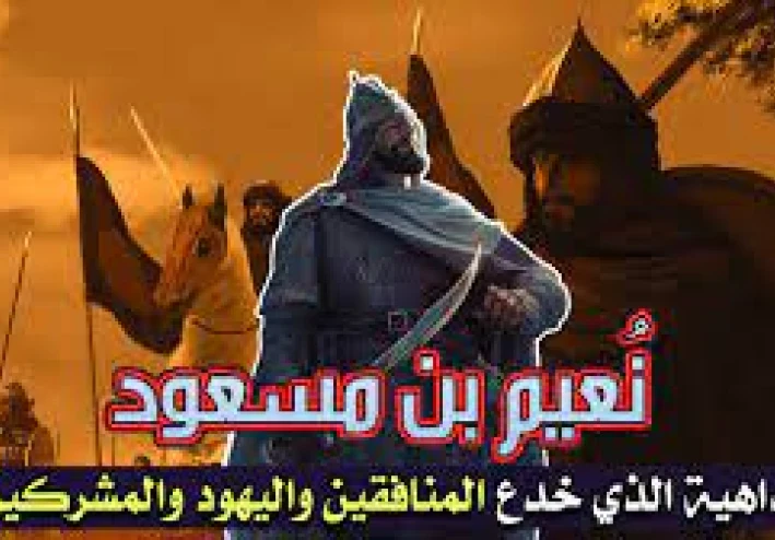 دهاء نعيم بن مسعود الاشجعى رضى الله عنه مع قريش واليهود