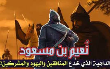 دهاء نعيم بن مسعود الاشجعى رضى الله عنه مع قريش واليهود