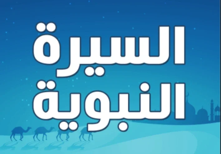 السيره النبويه للرسول