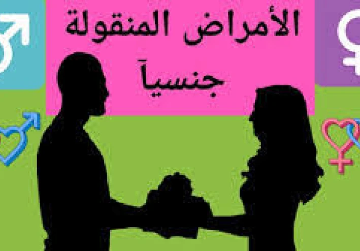 الأمراض المنقولة جنسيا  تشخيص وعلاج