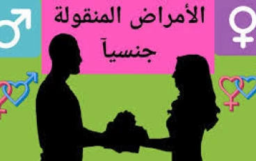 الأمراض المنقولة جنسيا  تشخيص وعلاج