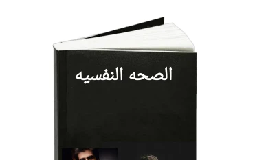 الصحه النفسيه للإنسان 