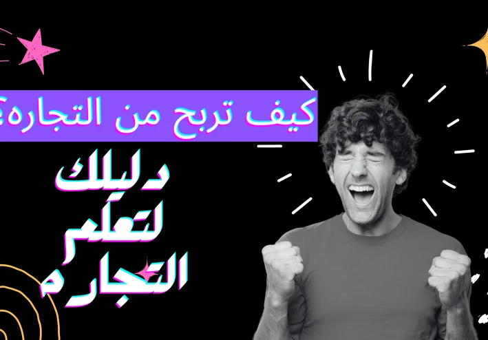 كيف تعلم التجاره والربح منها بكل سهوله