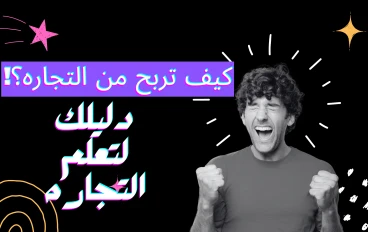 كيف تعلم التجاره والربح منها بكل سهوله