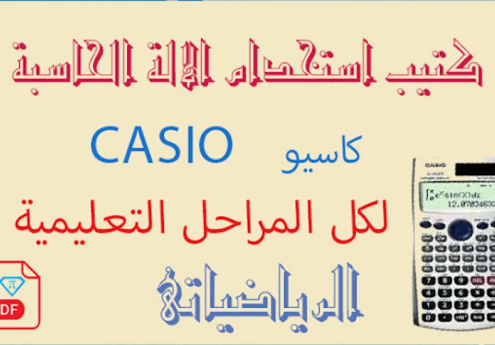كيفية اسخدام الالة الحاسبة لمختلف المراحل التعليمية 2022
