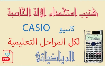 كيفية اسخدام الالة الحاسبة لمختلف المراحل التعليمية 2022