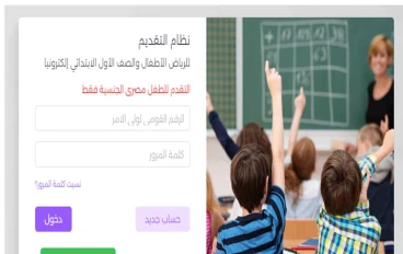 خطوات التقديم للصف الأول الابتدائي ورياض أطفال
