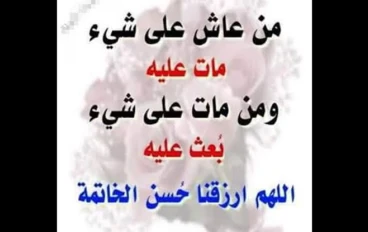 من عاش علي شئ مات عليه