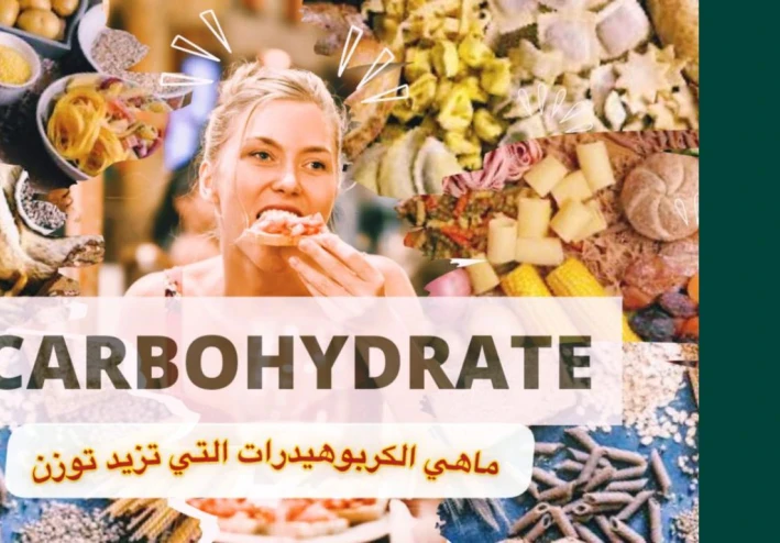 ‎هل تسبب الكربوهيدرات دهون البطن؟ وهل لها تأثير على محيط الخصر لديك