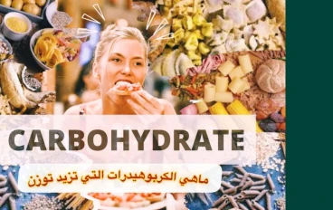    ‎هل تسبب الكربوهيدرات دهون البطن؟ وهل لها تأثير على محيط الخصر لديك