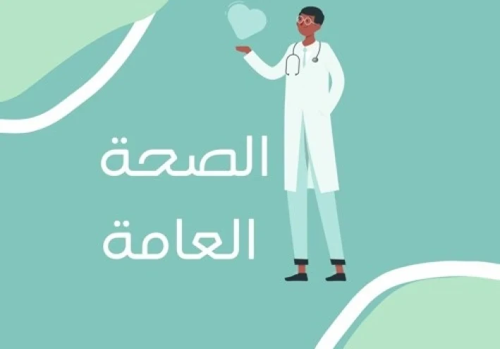 الصحة العامة: كيفية الحفاظ على أسلوب حياة صحي وآمن
