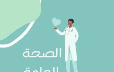 الصحة العامة: كيفية الحفاظ على أسلوب حياة صحي وآمن