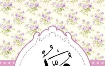 رحلة النبى محمد صلى الله عليه وسلم من البعثة إلى البشرية جمعاء