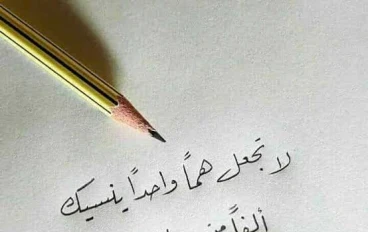 كلمات تعلمتها مؤثرة في الحياة 