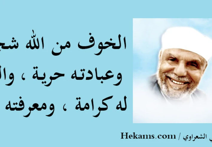 الخوف من الله تعالي مُنجي المؤمن