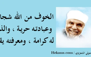 الخوف من الله تعالي مُنجي المؤمن 