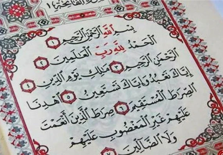 سورة الفاتحة بالتشكيل