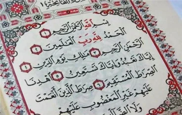 سورة الفاتحة بالتشكيل