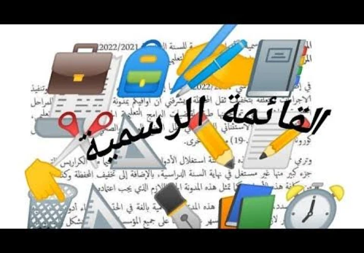 الدخول المدرسي 2022/2023 قائمة الأدوات المدرسية لمختلف الأطوار  التعليمية  و موعد الرجوع لمقاعد الدراسة