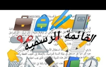 الدخول المدرسي 2022/2023 قائمة الأدوات المدرسية لمختلف الأطوار  التعليمية  و موعد الرجوع لمقاعد الدراسة 