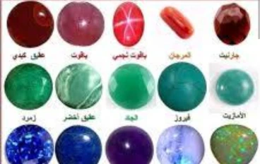 اشهر الأحجار الكريمة و مميزاتها