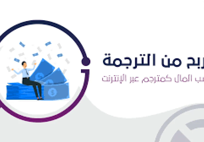 موقع Translate: فرصة للترجمة والربح