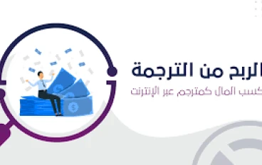  موقع Translate: فرصة للترجمة والربح