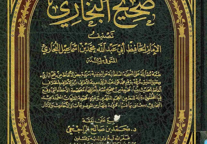 ماذا تعرف عن كتاب صحيح البخاري: أصح الكتب بعد القرآن الكريم